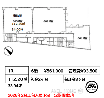 1R 112.20㎡  賃料¥561,000 管理費¥93,500 礼金2ヶ月 2026年2月上旬入居予定　定期借家5年