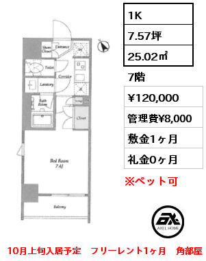 1K 25.02㎡ 7階 賃料¥120,000 管理費¥8,000 敷金1ヶ月 礼金0ヶ月 10月上旬入居予定　フリーレント1ヶ月　角部屋
