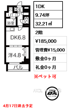 1DK 32.21㎡  賃料¥185,000 管理費¥15,000 敷金0ヶ月 礼金0ヶ月 4月17日退去予定