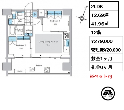 2LDK 41.96㎡ 12階 賃料¥279,000 管理費¥20,000 敷金1ヶ月 礼金0ヶ月