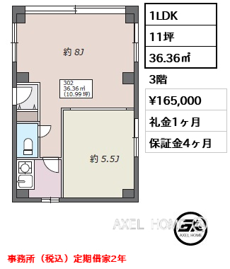 1LDK 36.36㎡  賃料¥165,000 礼金1ヶ月 事務所（税込）定期借家2年
