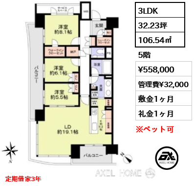 3LDK 106.54㎡  賃料¥558,000 管理費¥32,000 敷金1ヶ月 礼金1ヶ月 定期借家3年
