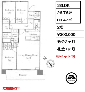 3SLDK 88.47㎡ 2階 賃料¥300,000 敷金2ヶ月 礼金1ヶ月 定期借家3年