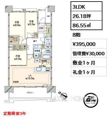 3LDK 86.55㎡  賃料¥395,000 管理費¥30,000 敷金1ヶ月 礼金1ヶ月 定期借家3年