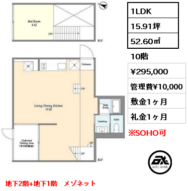 1LDK 52.60㎡ 10階 賃料¥295,000 管理費¥10,000 敷金1ヶ月 礼金1ヶ月 地下2階+地下1階　メゾネット