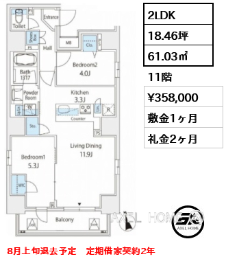 2LDK 61.03㎡  賃料¥358,000 敷金1ヶ月 礼金2ヶ月 8月上旬退去予定　定期借家契約2年