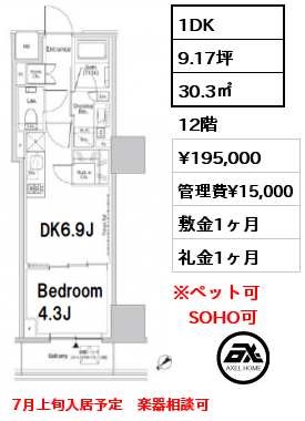 1DK 30.3㎡ 12階 賃料¥195,000 管理費¥15,000 敷金1ヶ月 礼金1ヶ月 7月上旬入居予定　楽器相談可