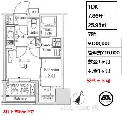 1DK 25.98㎡  賃料¥188,000 管理費¥10,000 敷金1ヶ月 礼金1ヶ月 3月下旬退去予定