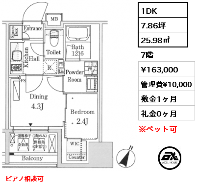 1DK 25.98㎡ 7階 賃料¥163,000 管理費¥10,000 敷金1ヶ月 礼金0ヶ月 ピアノ相談可