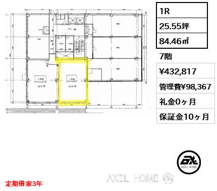 1R 84.46㎡  賃料¥432,817 管理費¥98,367 礼金0ヶ月 定期借家3年