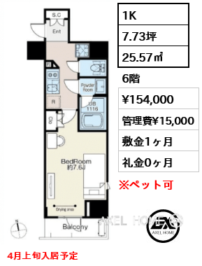 1K 25.57㎡  賃料¥154,000 管理費¥15,000 敷金1ヶ月 礼金0ヶ月 4月上旬入居予定