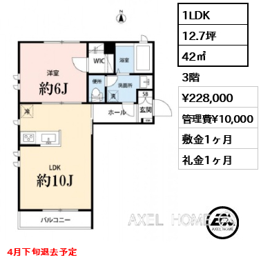1LDK 42㎡  賃料¥228,000 管理費¥10,000 敷金1ヶ月 礼金1ヶ月 4月下旬退去予定
