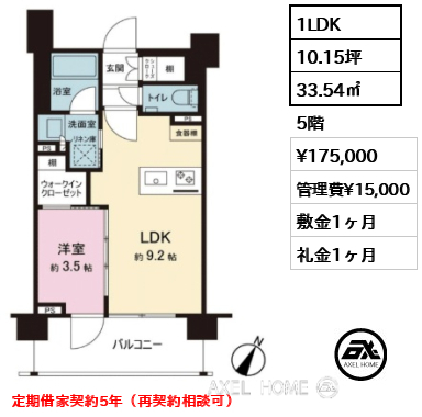 1LDK 33.54㎡  賃料¥175,000 管理費¥15,000 敷金1ヶ月 礼金1ヶ月 定期借家契約5年（再契約相談可）