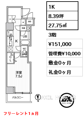 1K 27.75㎡  賃料¥151,000 管理費¥10,000 敷金0ヶ月 礼金0ヶ月 フリーレント1ヵ月