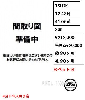 1SLDK 41.06㎡  賃料¥212,000 管理費¥20,000 敷金0ヶ月 礼金0ヶ月 4月下旬入居予定