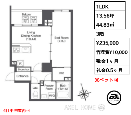 1LDK 44.83㎡  賃料¥235,000 管理費¥10,000 敷金1ヶ月 礼金0.5ヶ月 4月中旬案内可