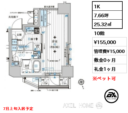 1K 25.32㎡  賃料¥155,000 管理費¥15,000 敷金0ヶ月 礼金1ヶ月 7月上旬入居予定