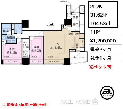 2LDK 104.53㎡  賃料¥1,200,000 敷金2ヶ月 礼金1ヶ月 定期借家3年 駐車場1台付