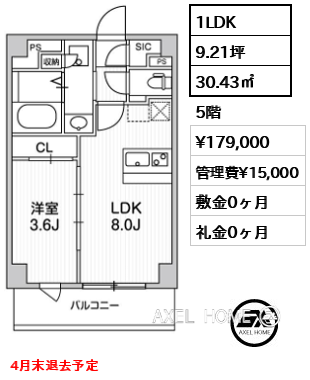 1LDK 30.43㎡  賃料¥179,000 管理費¥15,000 敷金0ヶ月 礼金0ヶ月 4月末退去予定