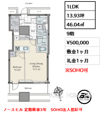 1LDK 46.04㎡  賃料¥500,000 敷金1ヶ月 礼金1ヶ月 ノースヒル 定期借家3年　SOHO法人登記可