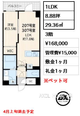 1LDK 29.36㎡  賃料¥168,000 管理費¥15,000 敷金1ヶ月 礼金1ヶ月 4月上旬退去予定