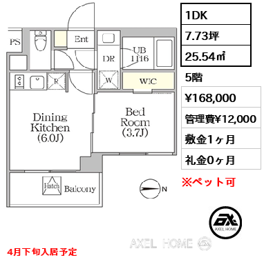 1DK 25.54㎡  賃料¥168,000 管理費¥12,000 敷金1ヶ月 礼金0ヶ月 4月下旬入居予定