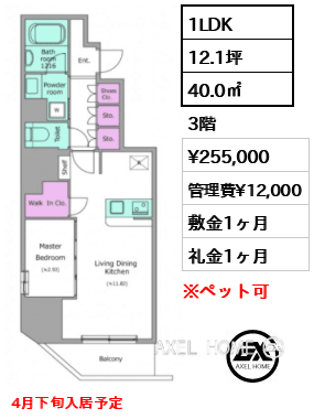 1LDK 40.0㎡  賃料¥255,000 管理費¥12,000 敷金1ヶ月 礼金1ヶ月 4月下旬入居予定