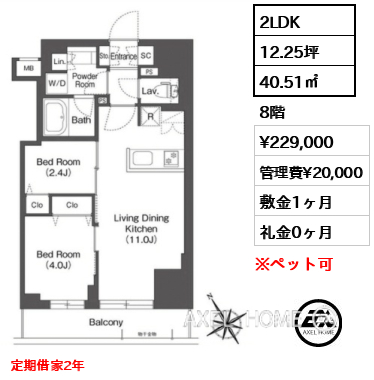 2LDK 40.51㎡  賃料¥229,000 管理費¥20,000 敷金1ヶ月 礼金0ヶ月 定期借家2年