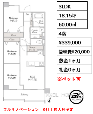 3LDK 60.00㎡  賃料¥339,000 管理費¥20,000 敷金1ヶ月 礼金0ヶ月 フルリノベーション　9月上旬入居予定