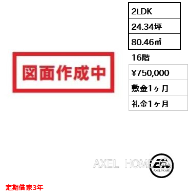 2LDK 80.46㎡  賃料¥750,000 敷金1ヶ月 礼金1ヶ月 定期借家3年