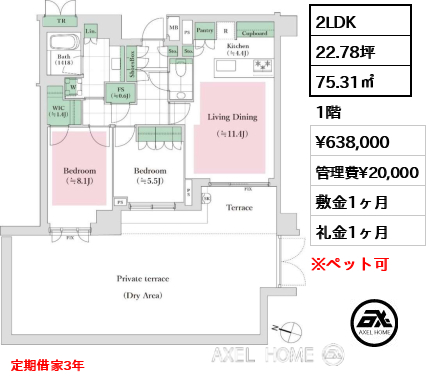 2LDK 75.31㎡  賃料¥638,000 管理費¥20,000 敷金1ヶ月 礼金1ヶ月 定期借家3年