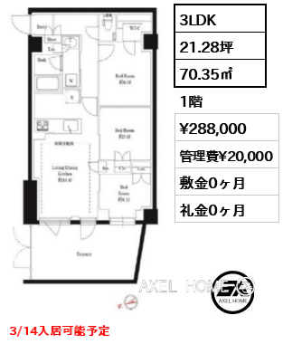 3LDK 70.35㎡  賃料¥288,000 管理費¥20,000 敷金0ヶ月 礼金0ヶ月 3/14入居可能予定