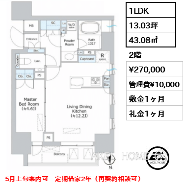1LDK 43.08㎡  賃料¥270,000 管理費¥10,000 敷金1ヶ月 礼金1ヶ月 5月上旬案内可　定期借家2年（再契約相談可）