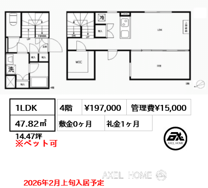 1LDK 47.82㎡  賃料¥197,000 管理費¥15,000 敷金0ヶ月 礼金1ヶ月 2026年2月上旬入居予定