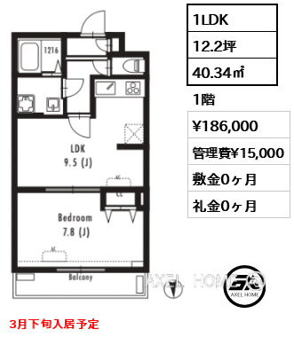 1LDK 40.34㎡  賃料¥186,000 管理費¥15,000 敷金0ヶ月 礼金0ヶ月 3月下旬入居予定　