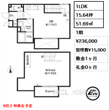 1LDK 51.69㎡  賃料¥236,000 管理費¥15,000 敷金1ヶ月 礼金0ヶ月 9月上旬退去予定