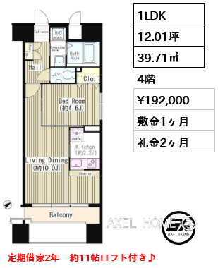 1LDK 39.71㎡  賃料¥192,000 敷金1ヶ月 礼金2ヶ月 定期借家2年　約11帖ロフト付き♪