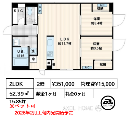 2LDK 52.39㎡  賃料¥351,000 管理費¥15,000 敷金1ヶ月 礼金0ヶ月 2026年2月上旬内見開始予定