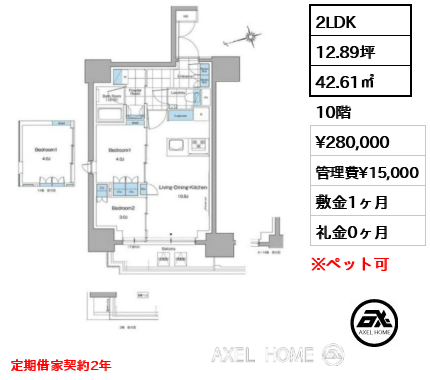 2LDK 42.61㎡  賃料¥280,000 管理費¥15,000 敷金1ヶ月 礼金0ヶ月 定期借家契約2年　　　　　