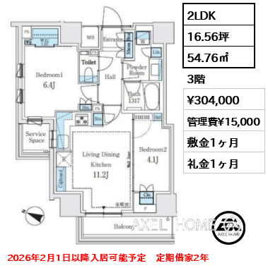 2LDK 54.76㎡  賃料¥304,000 管理費¥15,000 敷金1ヶ月 礼金1ヶ月 2026年2月1日以降入居可能予定　定期借家2年