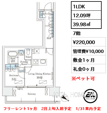 1LDK 39.98㎡  賃料¥220,000 管理費¥10,000 敷金1ヶ月 礼金0ヶ月 フリーレント1ヶ月　2月上旬入居予定　1/31案内予定