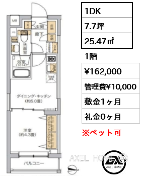 1DK 25.47㎡  賃料¥162,000 管理費¥10,000 敷金1ヶ月 礼金0ヶ月