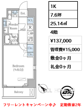 1K 25.14㎡  賃料¥137,000 管理費¥15,000 敷金0ヶ月 礼金0ヶ月 フリーレントキャンペーン中♪　定期借家2年