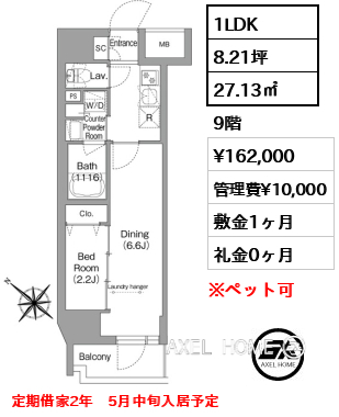 1LDK 27.13㎡  賃料¥162,000 管理費¥10,000 敷金1ヶ月 礼金0ヶ月 定期借家2年　5月中旬入居予定