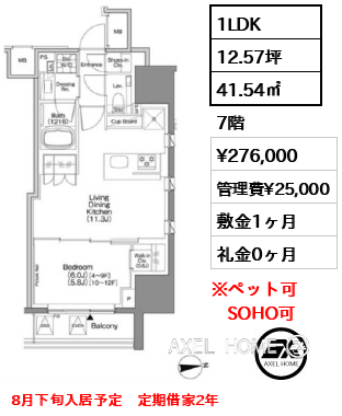 1LDK 41.54㎡  賃料¥276,000 管理費¥25,000 敷金1ヶ月 礼金0ヶ月 8月下旬入居予定　定期借家2年