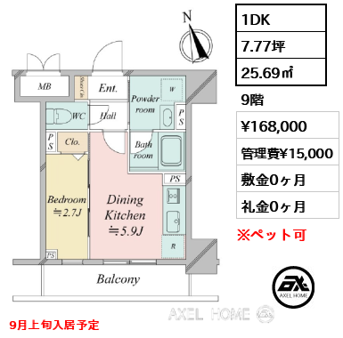 1DK 25.69㎡  賃料¥168,000 管理費¥15,000 敷金0ヶ月 礼金0ヶ月 9月上旬入居予定