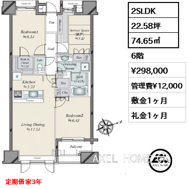 2SLDK 74.65㎡  賃料¥298,000 管理費¥12,000 敷金1ヶ月 礼金1ヶ月 定期借家3年
