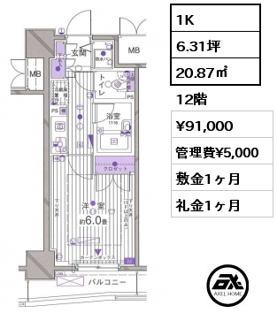 1K 20.87㎡ 12階 賃料¥91,000 管理費¥5,000 敷金1ヶ月 礼金1ヶ月