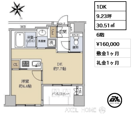 1DK 30.51㎡  賃料¥160,000 敷金1ヶ月 礼金1ヶ月
