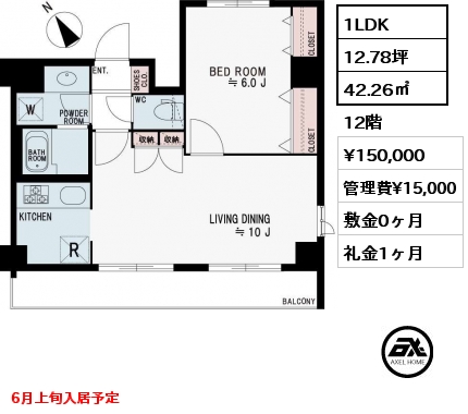 1LDK 42.26㎡ 12階 賃料¥150,000 管理費¥15,000 敷金0ヶ月 礼金1ヶ月 6月上旬入居予定